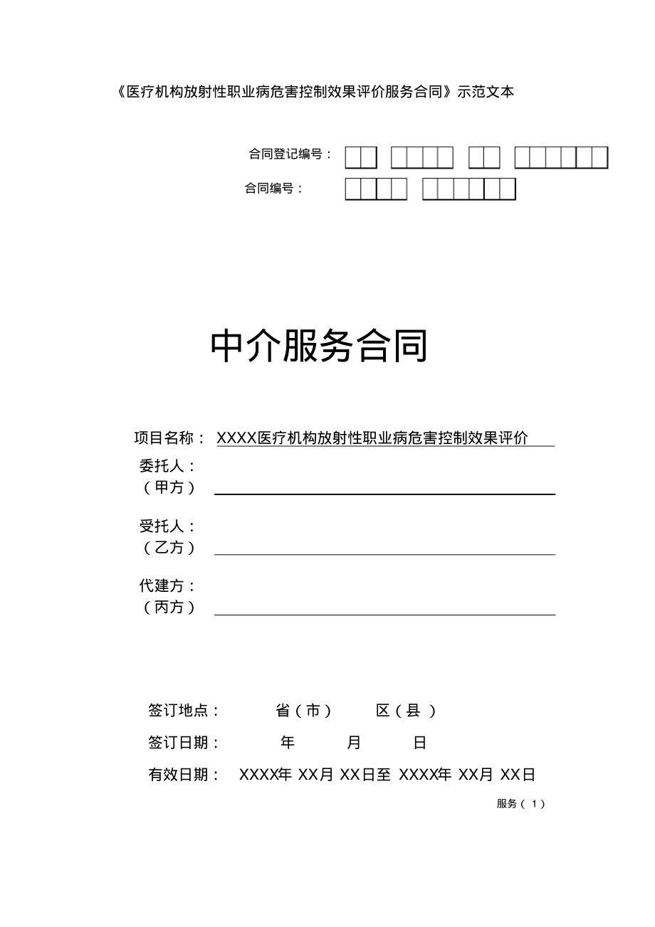 医疗机构放射性职业病危害控制效果评价服务合同示范文本.pdf_第1页