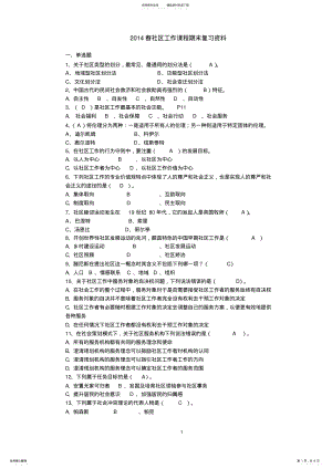 2022年春社区工作期末复习资料 .pdf