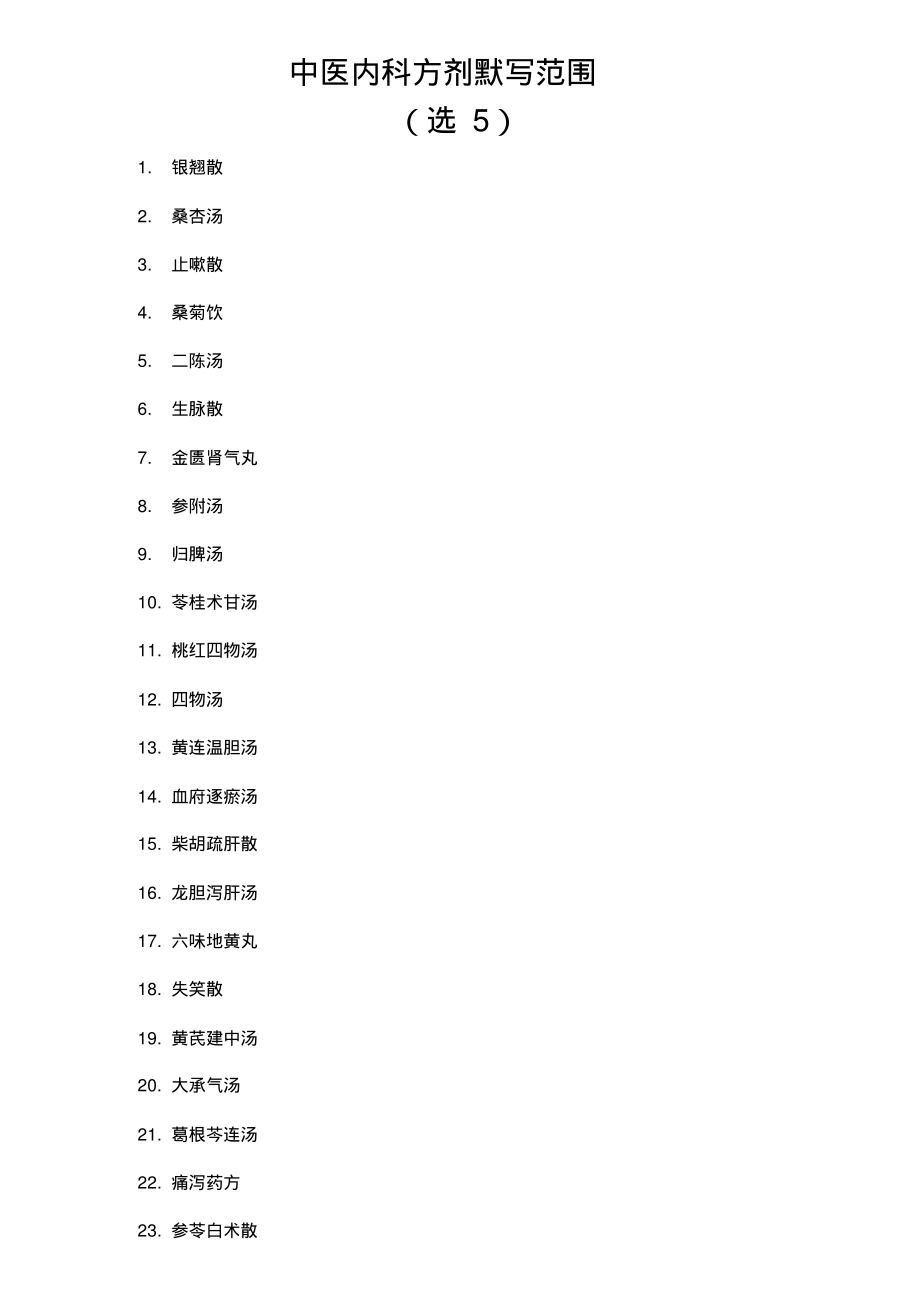 2018中医内科方剂默写范围.pdf_第1页