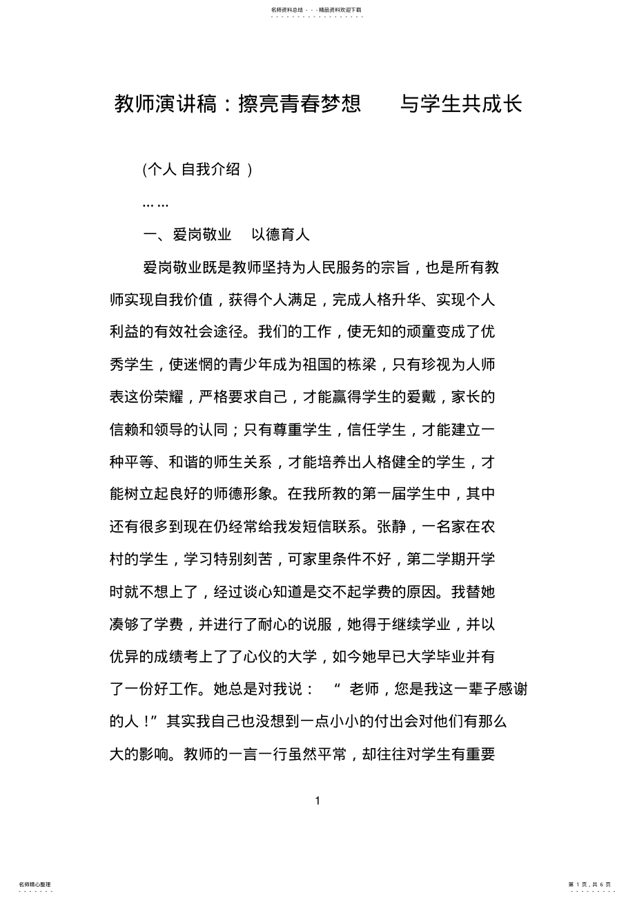 2022年2022年教师演讲稿：擦亮青春梦想与学生共成长 .pdf_第1页