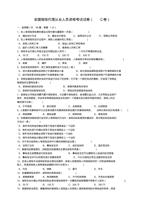 全国保险代理从业人员资格考试试卷(C卷).pdf