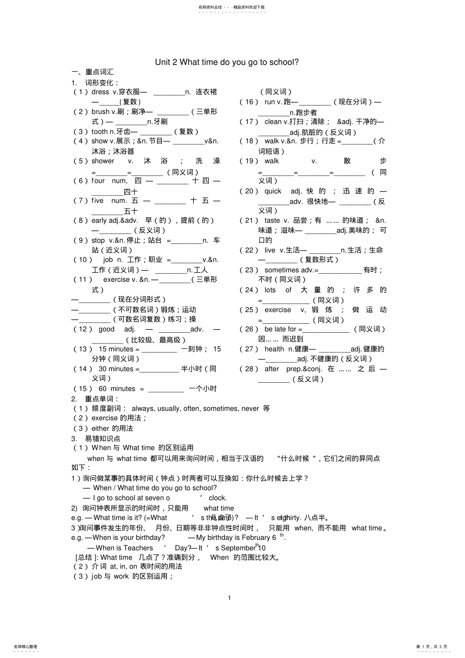 2022年新版新目标七下UnitWhattimedoyougotoschool知识点及习题,推荐文档 .pdf_第1页