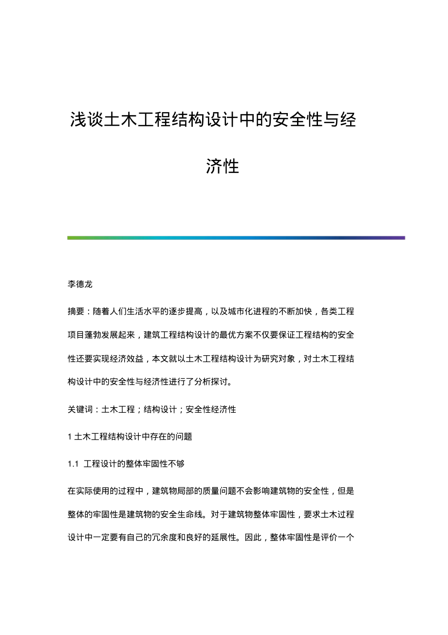 浅谈土木工程结构设计中的安全性与经济性.pdf_第1页