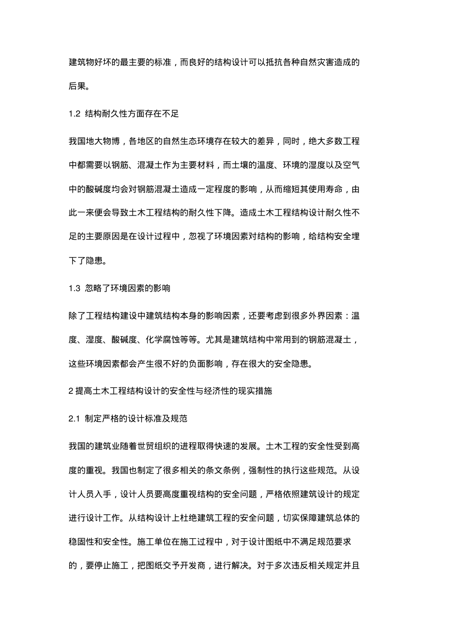 浅谈土木工程结构设计中的安全性与经济性.pdf_第2页