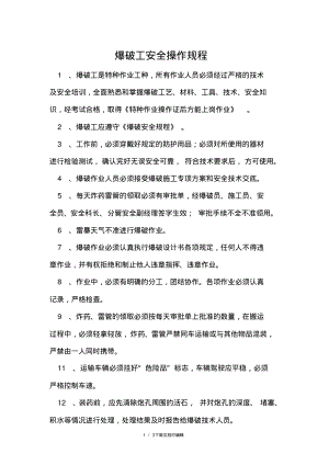 爆破工安全操作规程.pdf