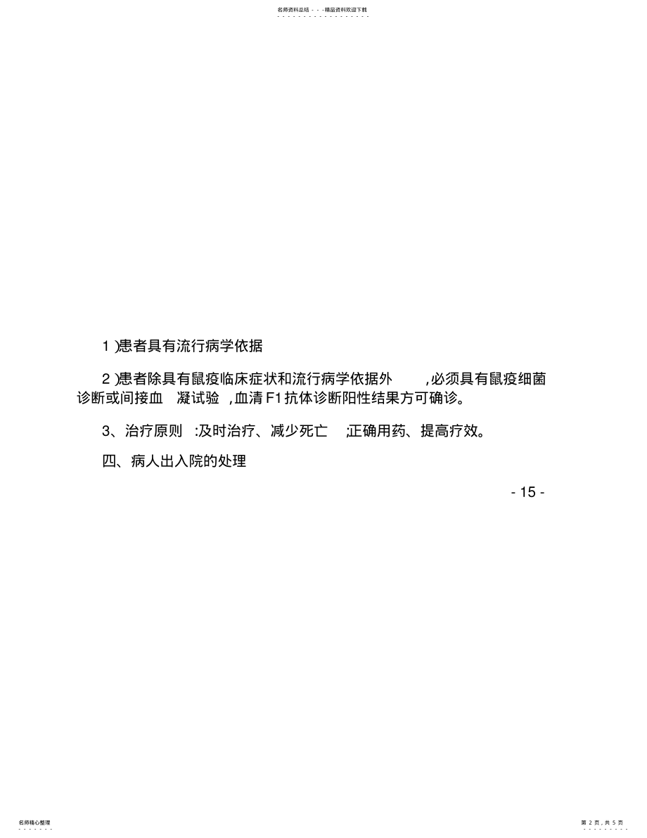 2022年2022年控制鼠疫疫情预案 .pdf_第2页