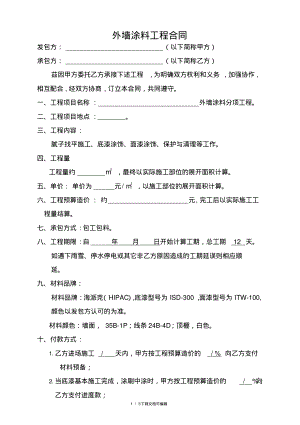 外墙涂料合同.pdf