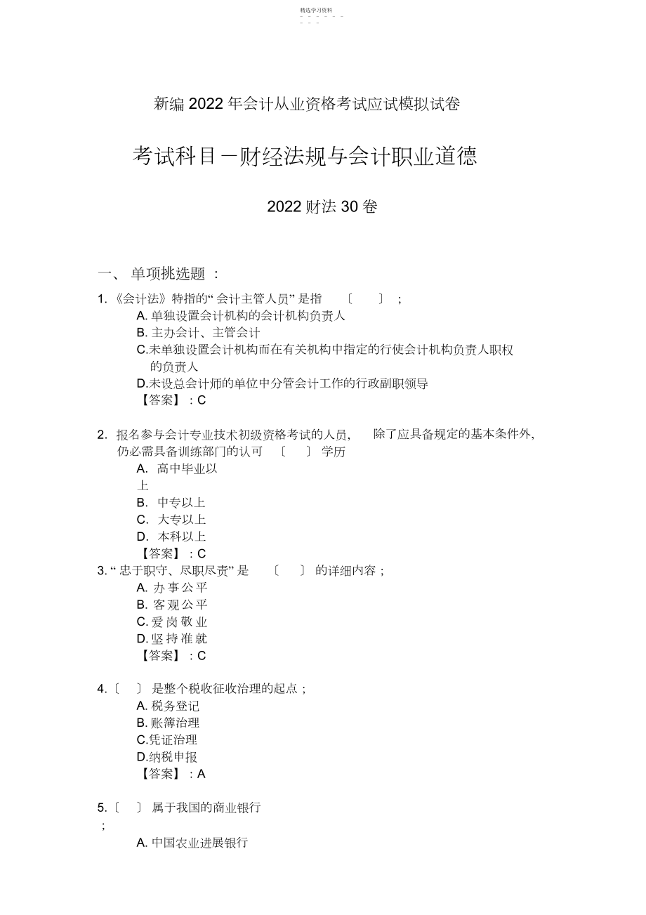 2022年新编年会计从业资格考试应试模拟试卷-财经法规.docx_第1页