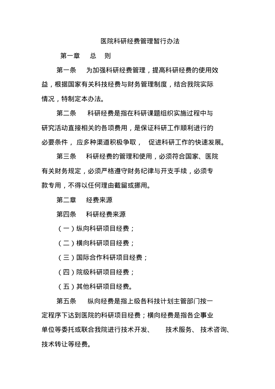 医院科研经费管理暂行办法.pdf_第1页