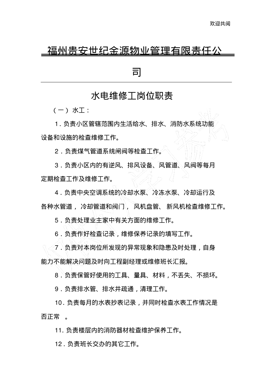 水电维修工岗位职责.pdf_第1页