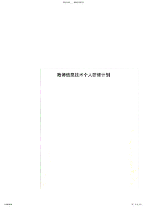 教师信息技术个人研修计划 .pdf