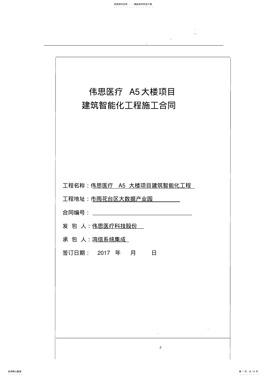 2022年智能化施工合同范本 4.pdf_第1页