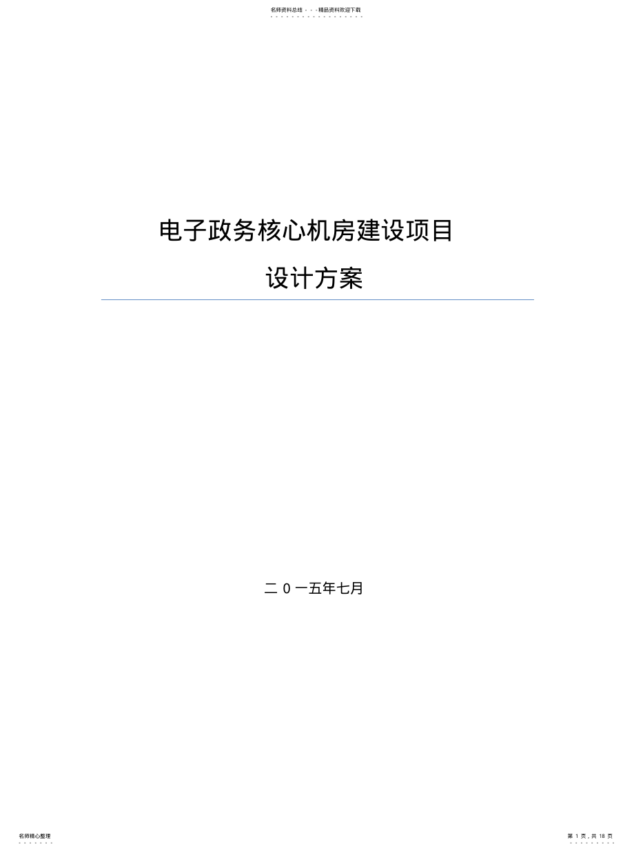 2022年2022年核心机房建设项目设计方案 .pdf_第1页