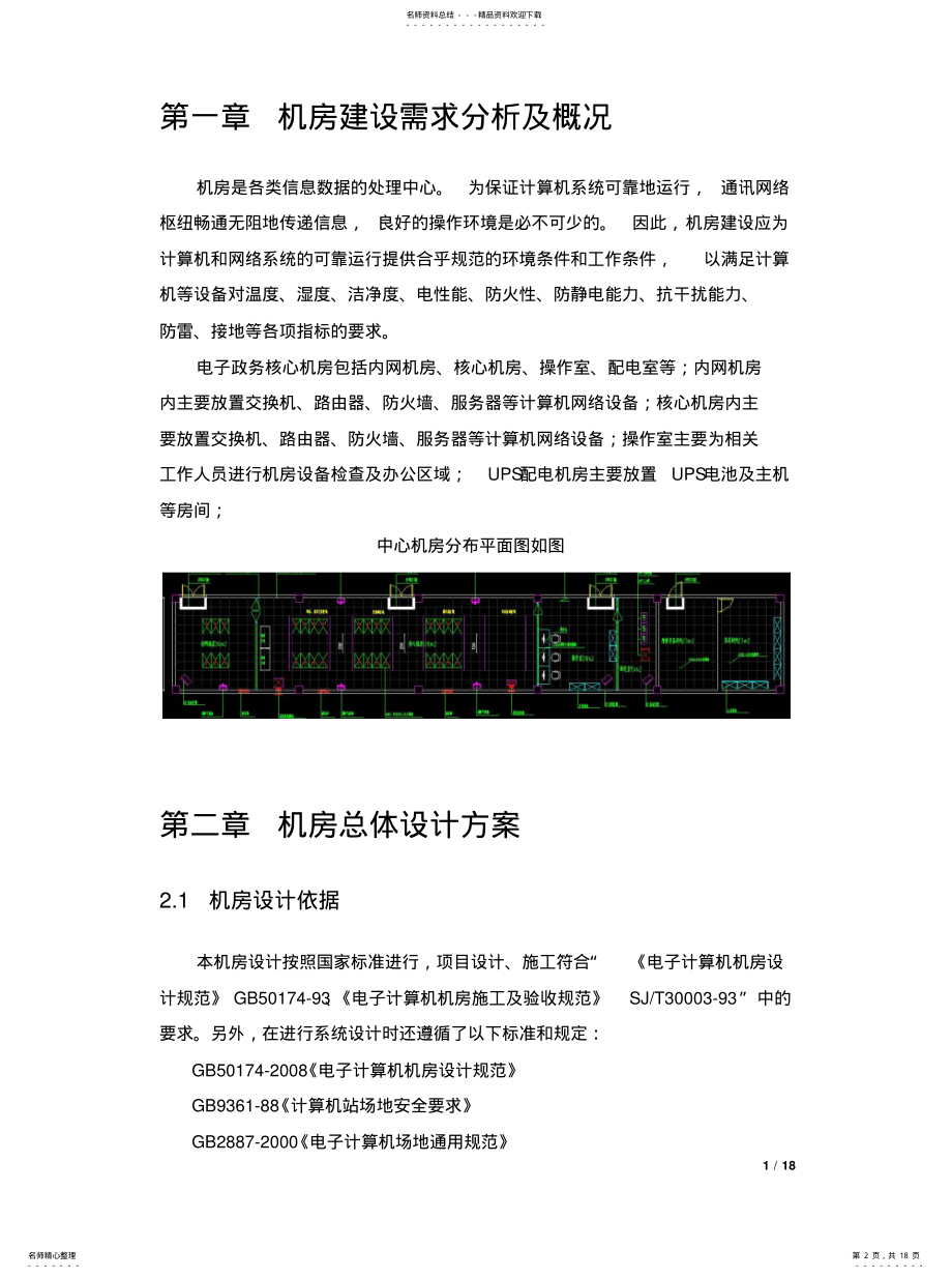 2022年2022年核心机房建设项目设计方案 .pdf_第2页