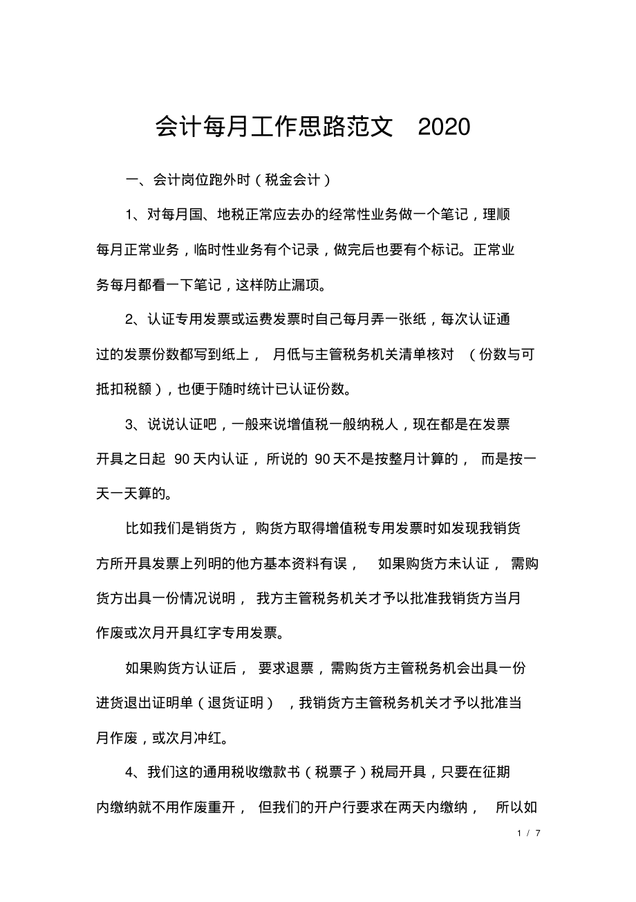 会计每月工作思路范文2020.pdf_第1页