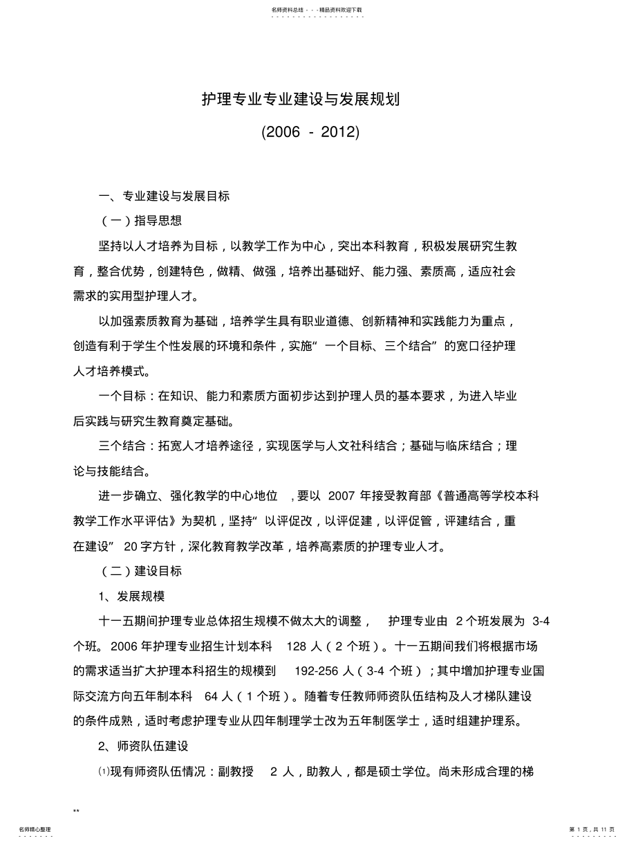 2022年2022年护理专业专业建设和发展规划 .pdf_第1页