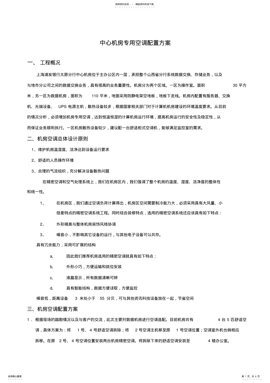 2022年2022年机房精密空调方案 4.pdf_第1页