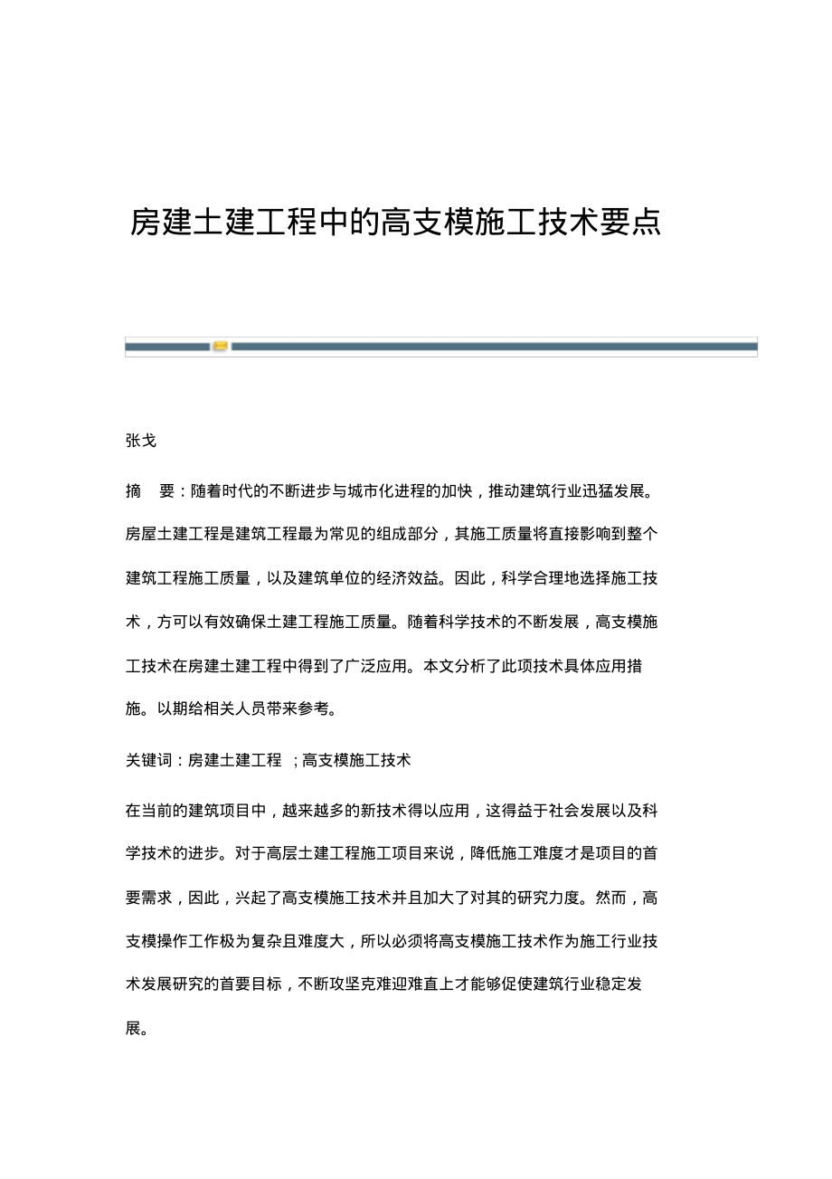 房建土建工程中的高支模施工技术要点.pdf_第1页