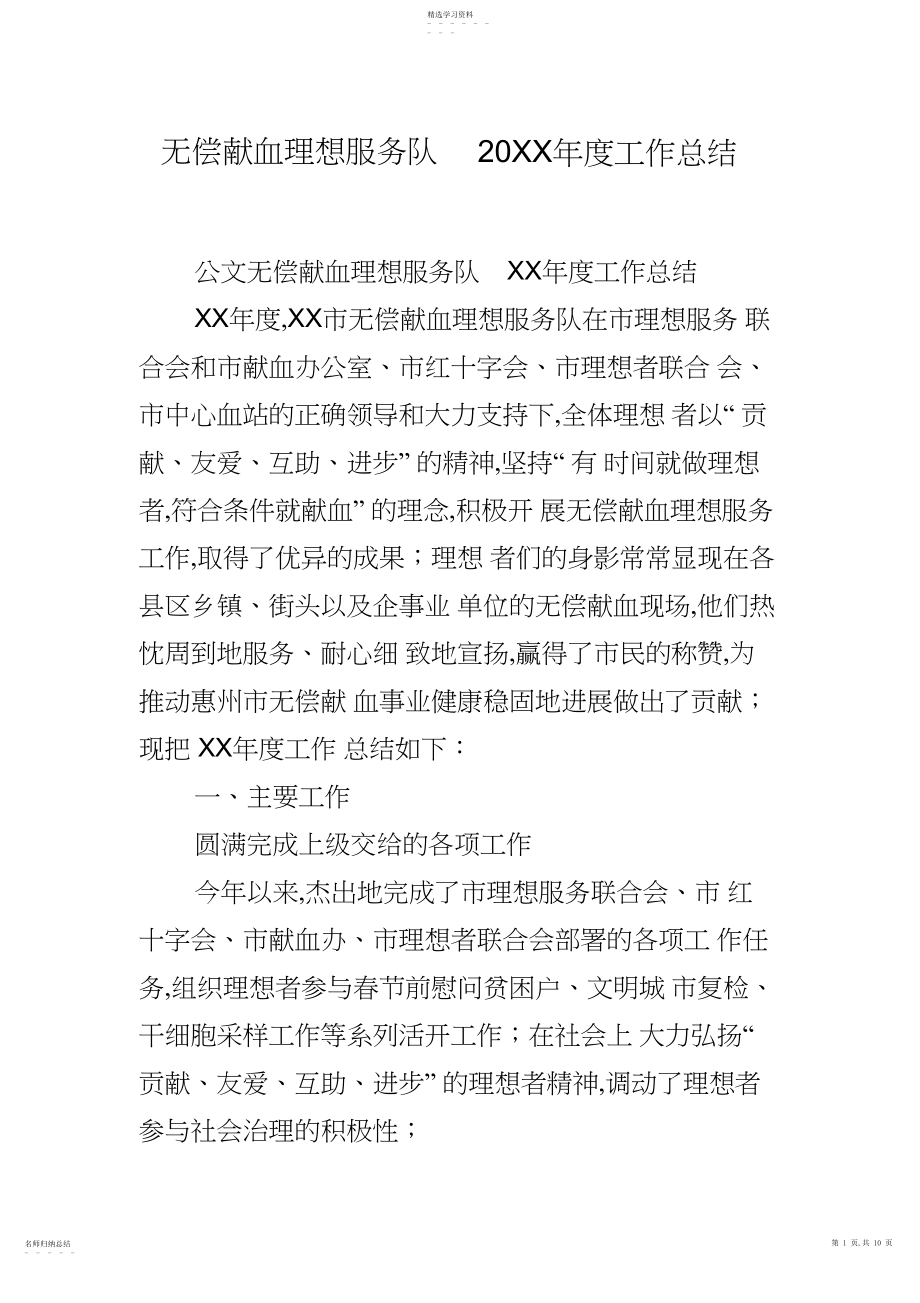 2022年无偿献血志愿服务队xx年度工作总结.docx_第1页