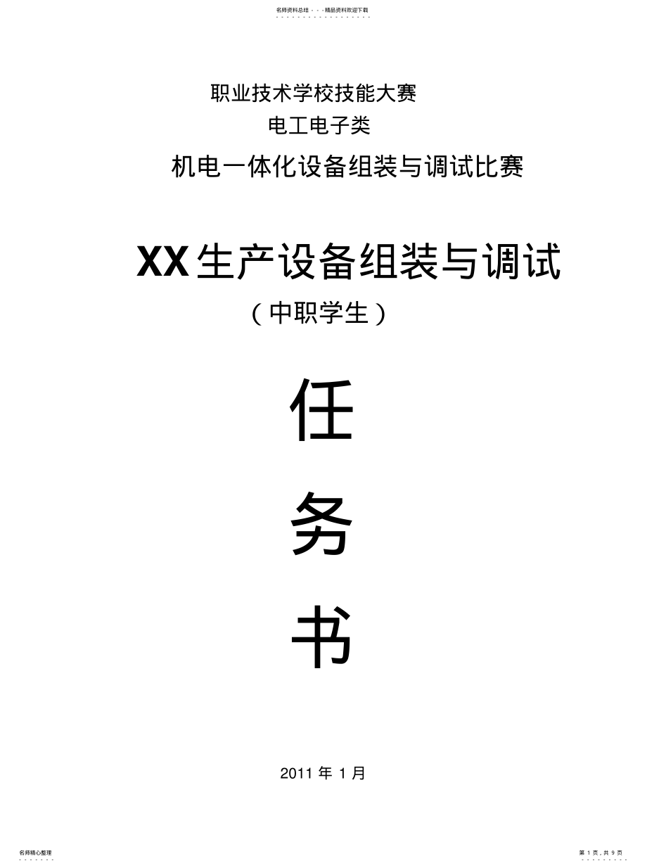 2022年2022年机电一体化技能竞赛试题 .pdf_第1页