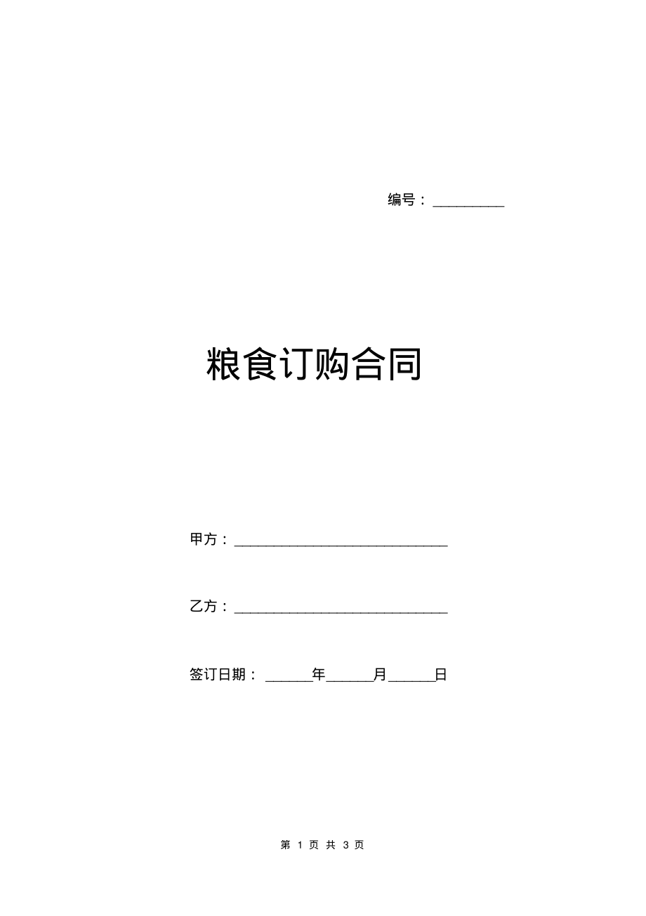 粮食订购合同.pdf_第1页