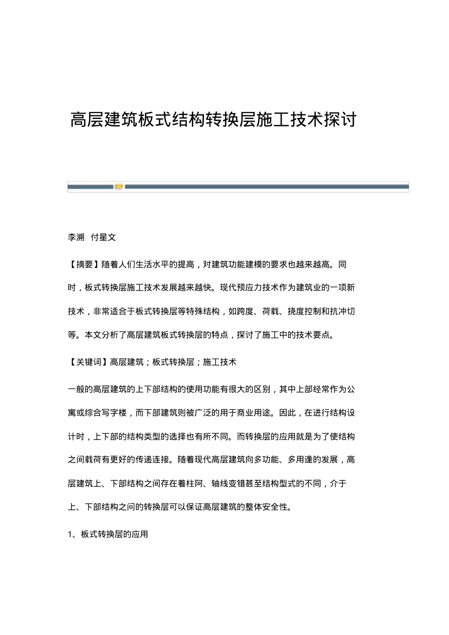 高层建筑板式结构转换层施工技术探讨.pdf_第1页