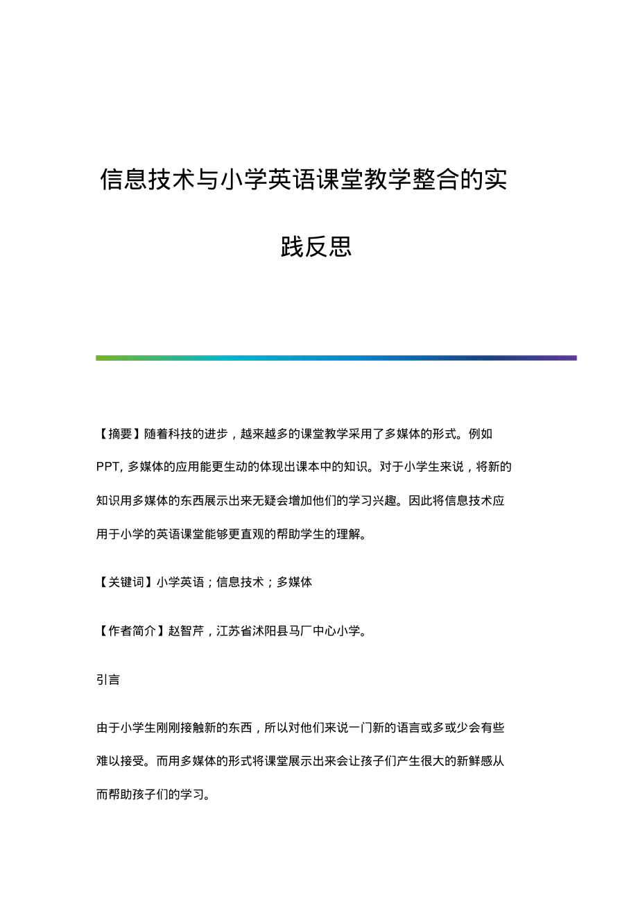 信息技术与小学英语课堂教学整合的实践反思.pdf_第1页