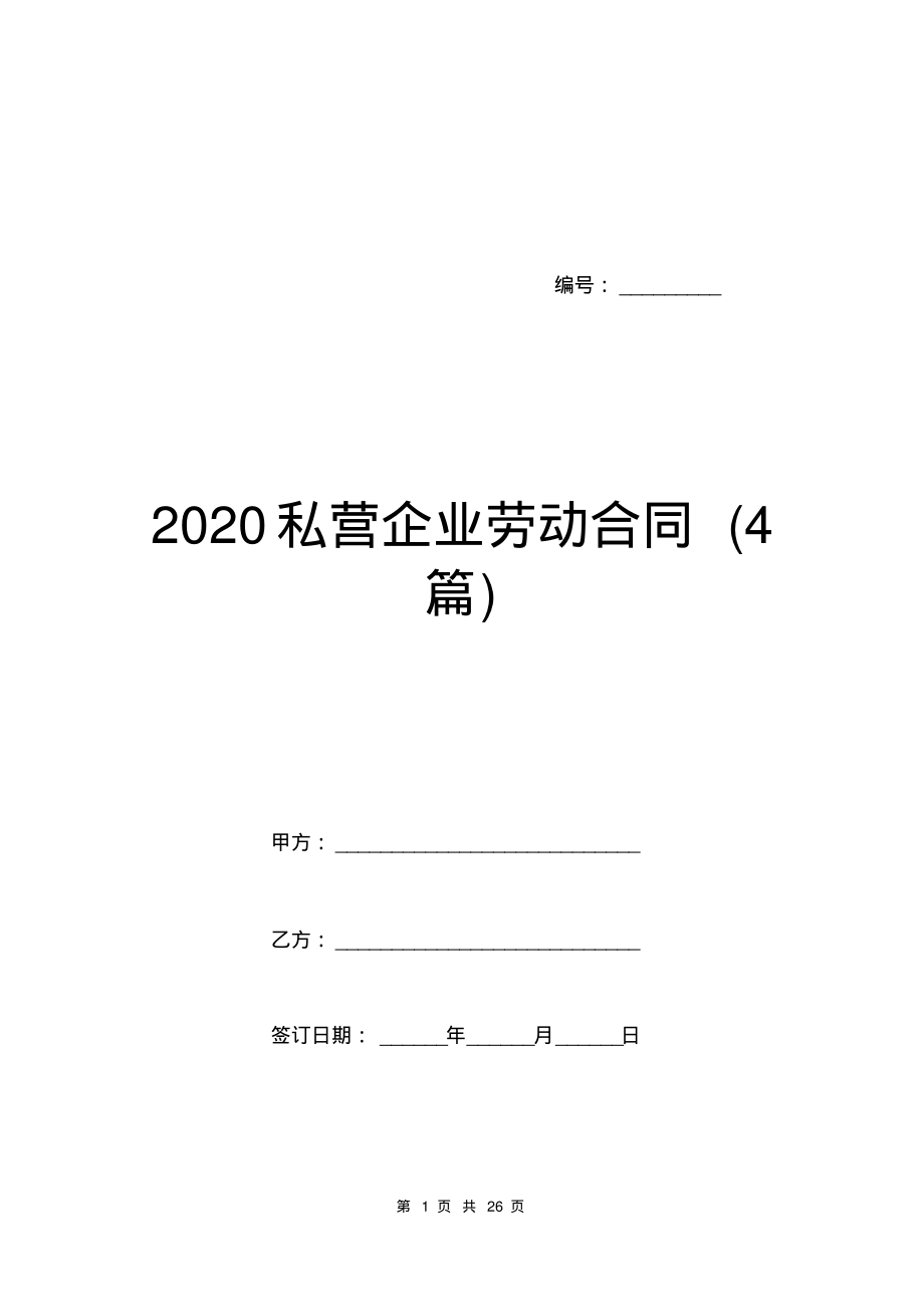 2020私营企业劳动合同(4篇).pdf_第1页