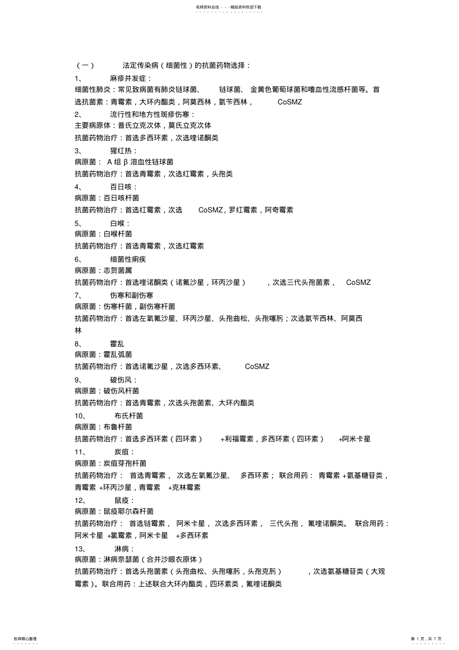 2022年2022年抗菌药物选择 .pdf_第1页