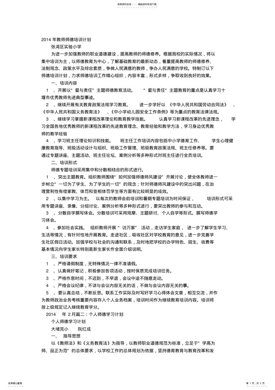 2022年2022年教师师德培训计划 .pdf_第1页