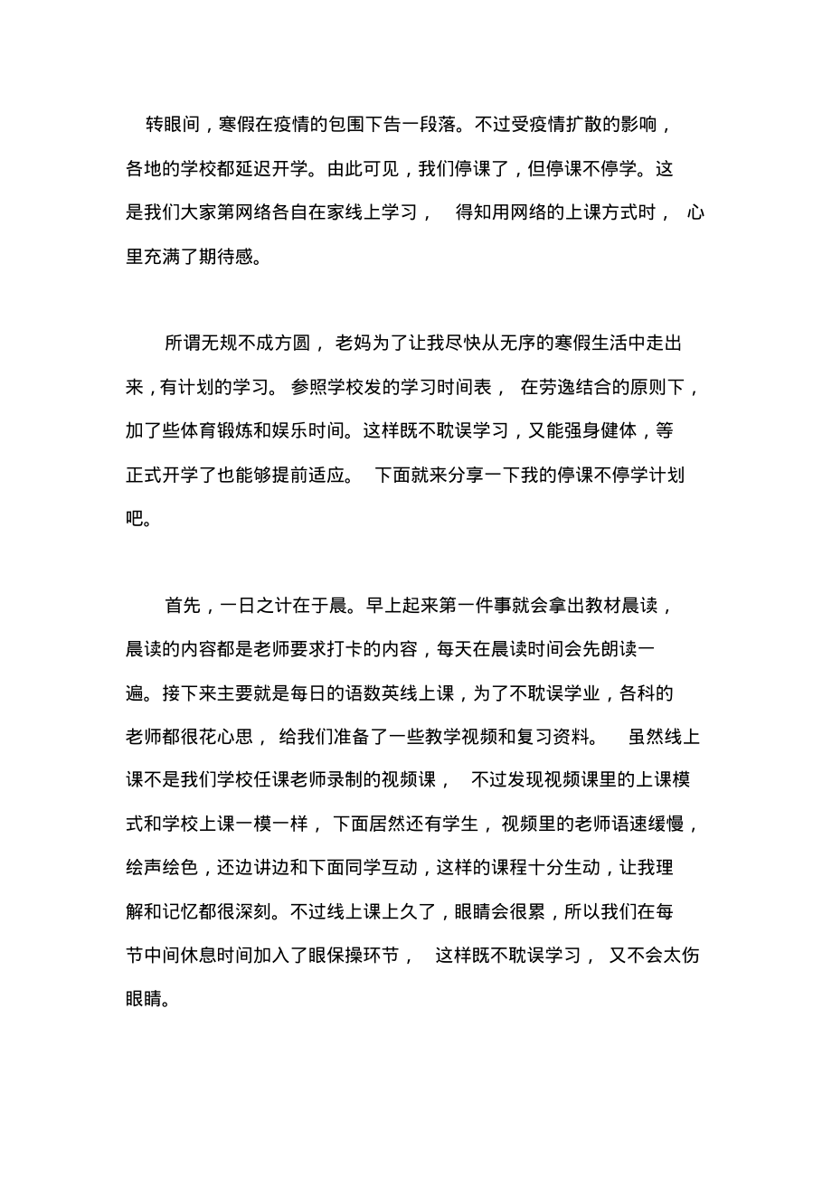 疫情期间停课不停学心得体会篇四.pdf_第1页