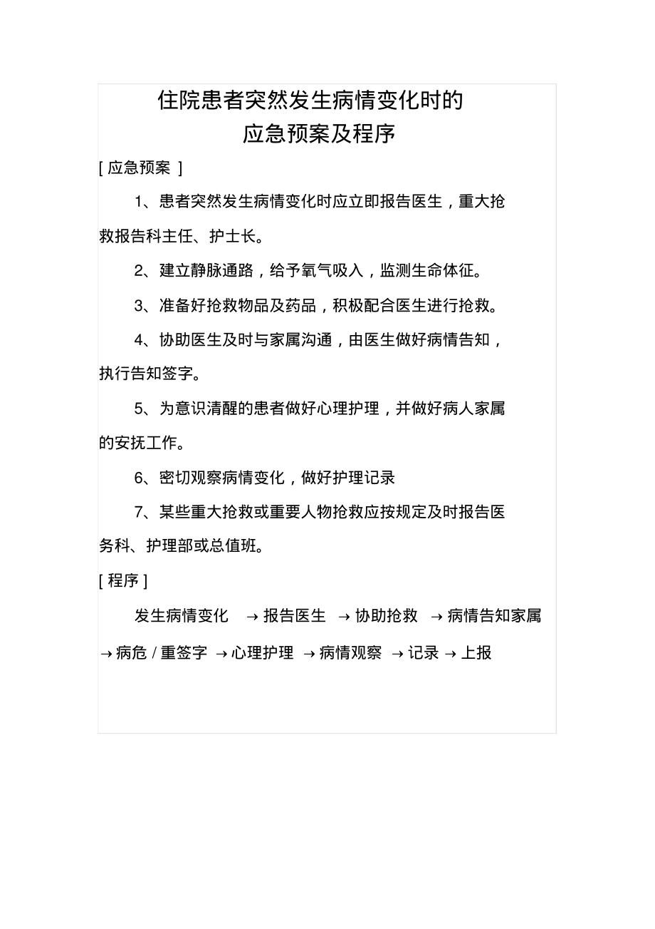 住院患者突然发生病情变化时的应急预案及程序.pdf_第1页