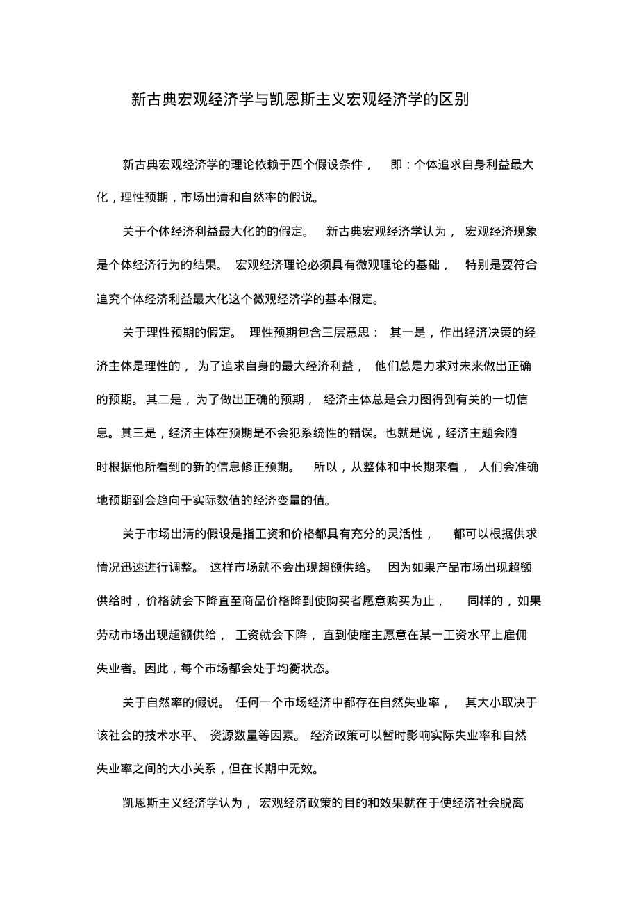 新古典宏观经济学与凯恩斯主义宏观经济学的区别.pdf_第1页