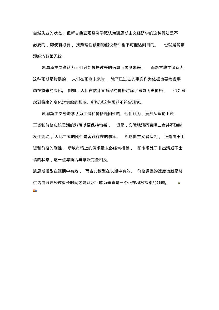 新古典宏观经济学与凯恩斯主义宏观经济学的区别.pdf_第2页