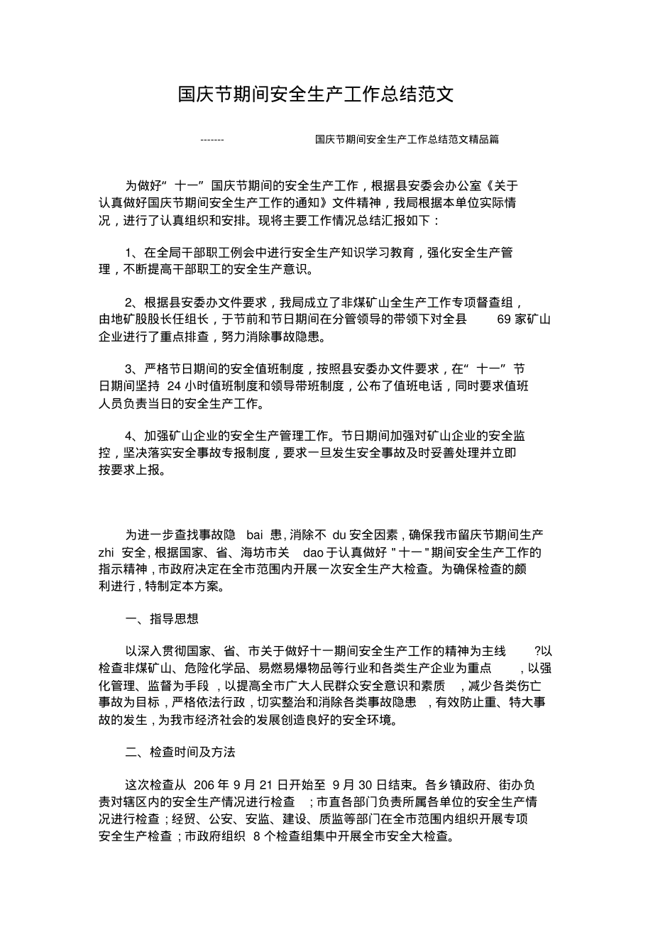 国庆节期间安全生产工作总结范文精品篇.pdf_第1页