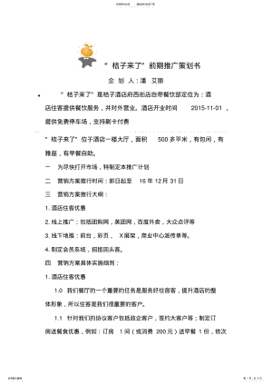 2022年2022年桔子来了营销方案 .pdf