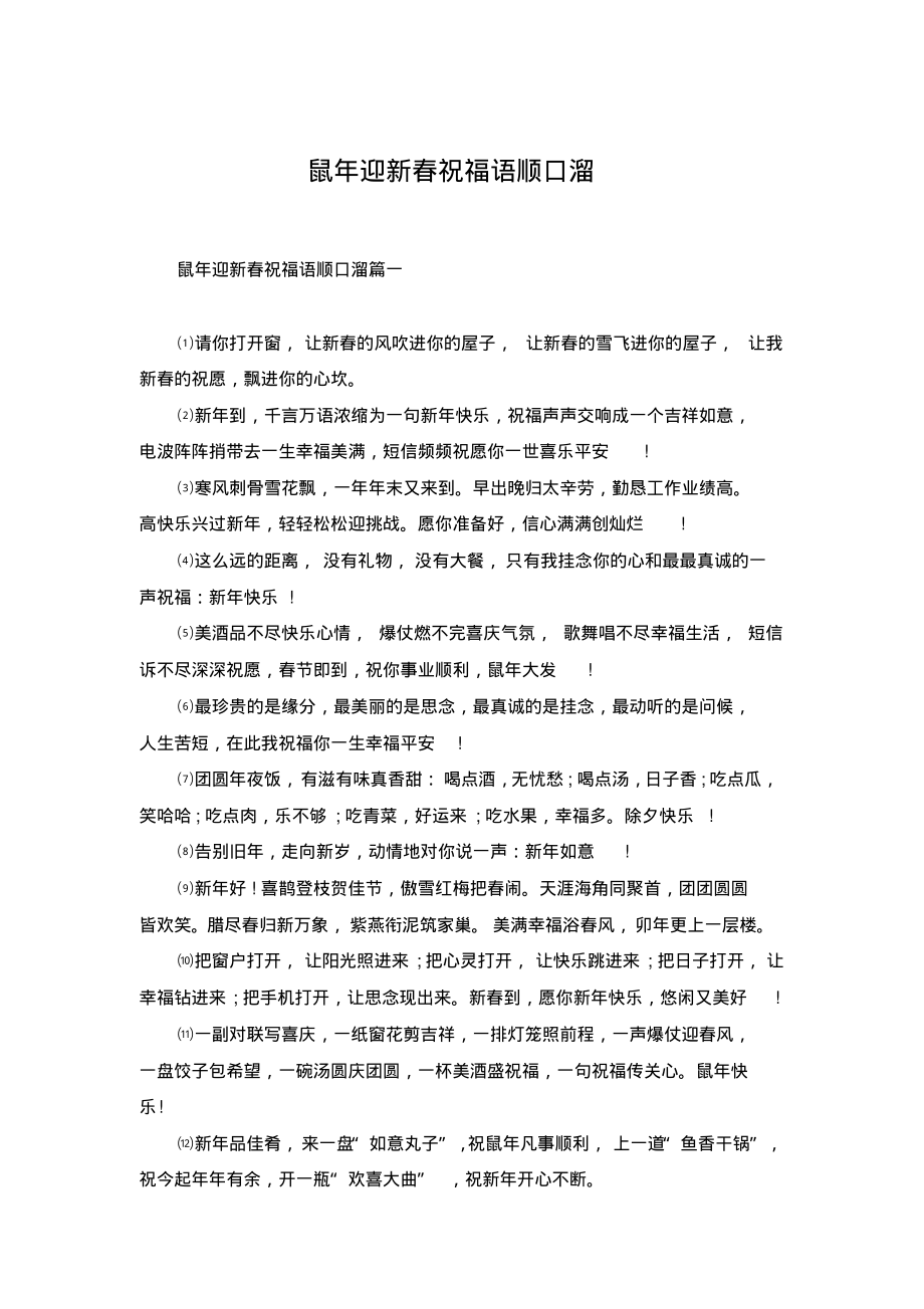 鼠年迎新春祝福语顺口溜.pdf_第1页