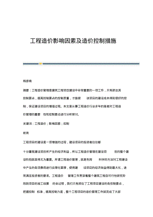 工程造价影响因素及造价控制措施.pdf