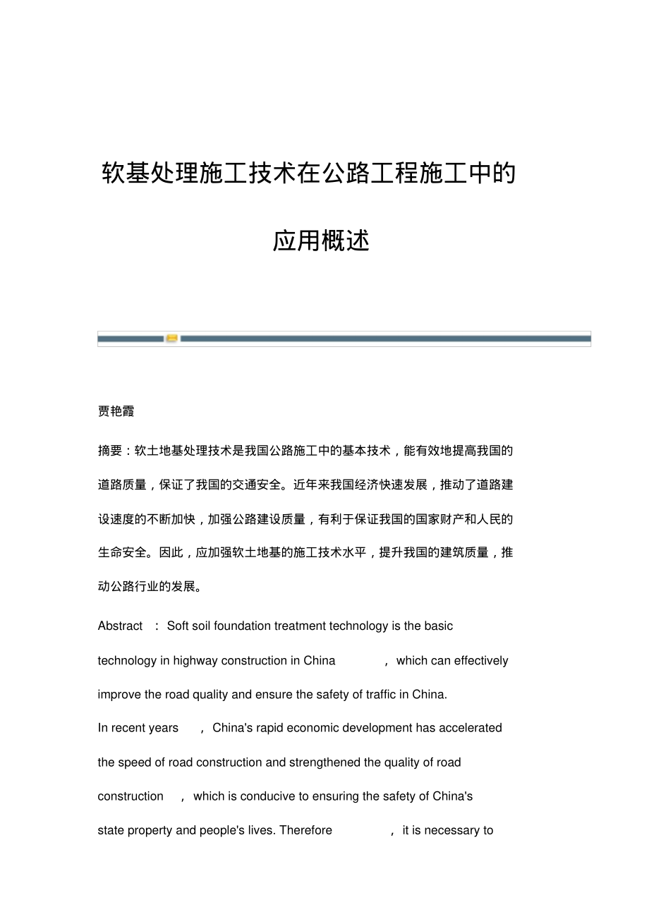 软基处理施工技术在公路工程施工中的应用概述.pdf_第1页