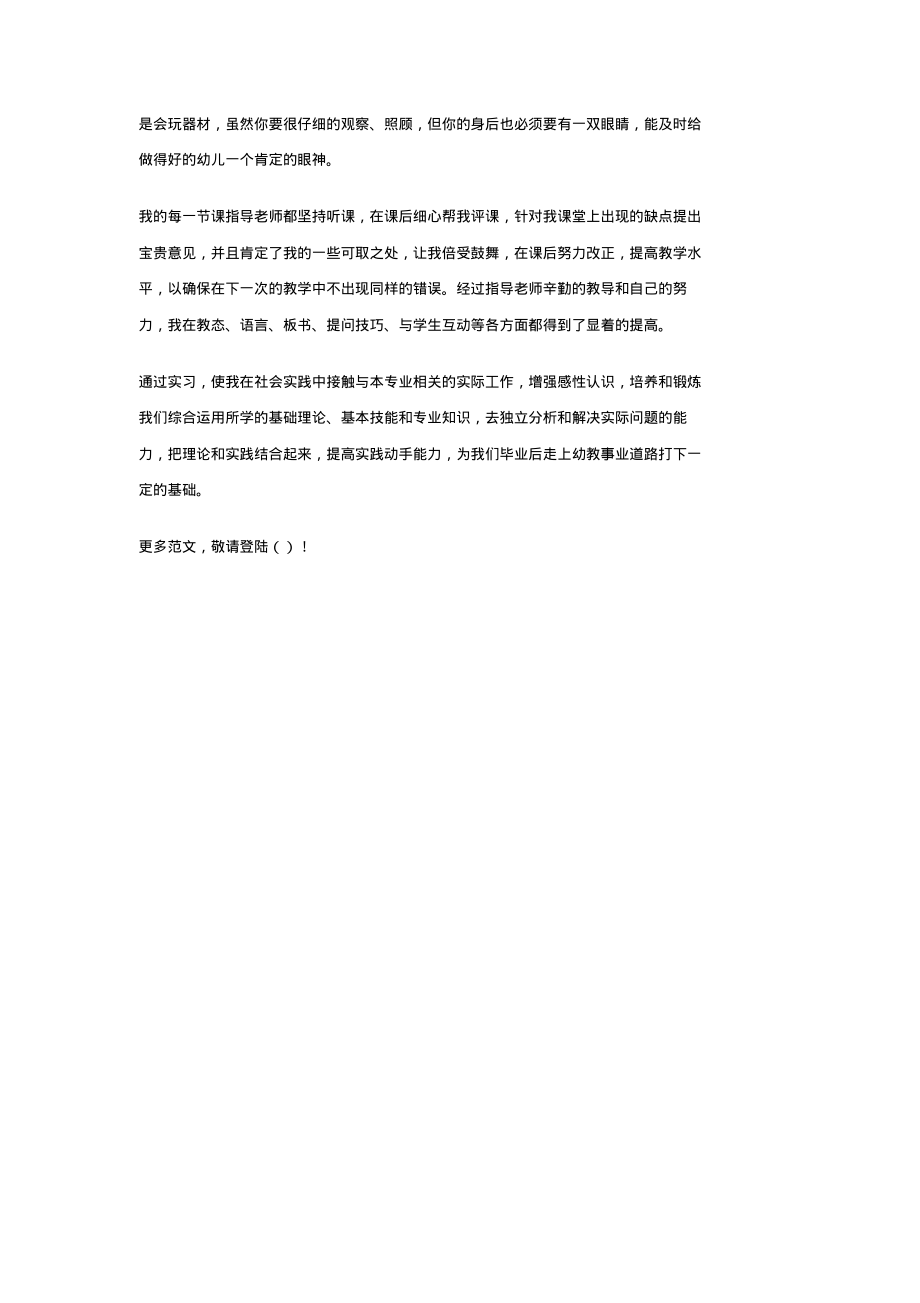 幼儿教师实习总结范文.pdf_第2页