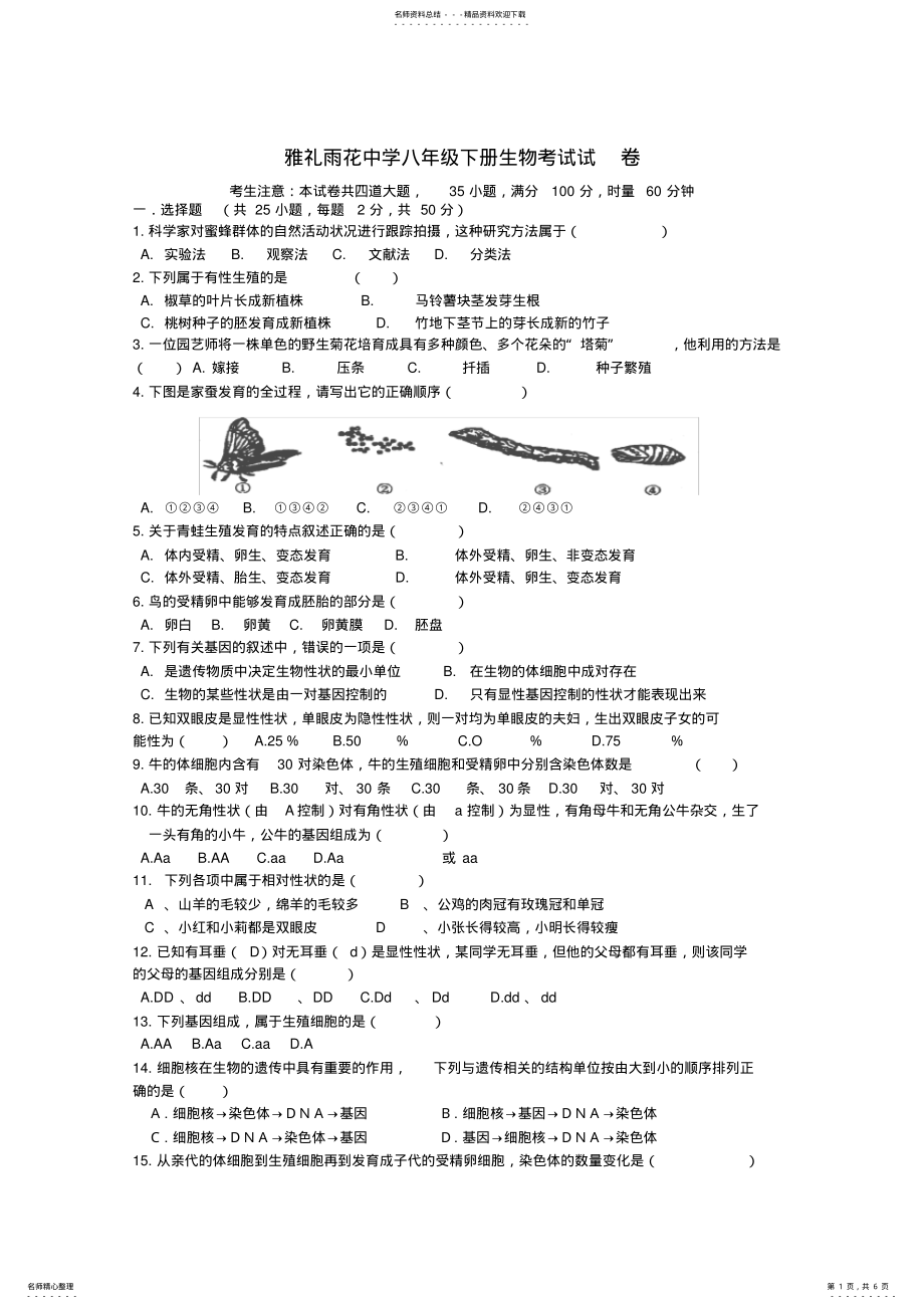 2022年2022年湖南省长沙市雅礼雨花中学八年级生物下册试卷人教新课标版 .pdf_第1页