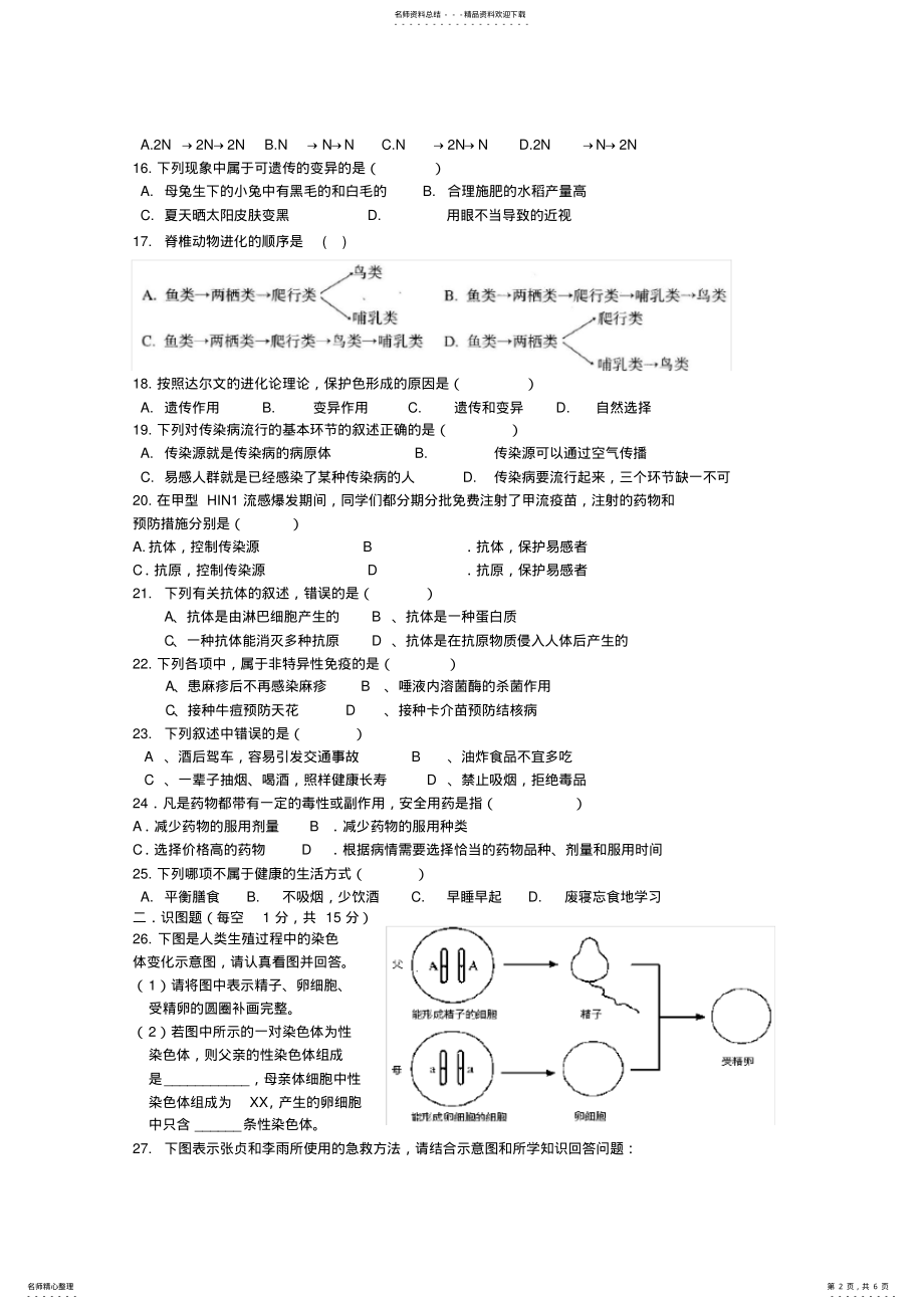 2022年2022年湖南省长沙市雅礼雨花中学八年级生物下册试卷人教新课标版 .pdf_第2页