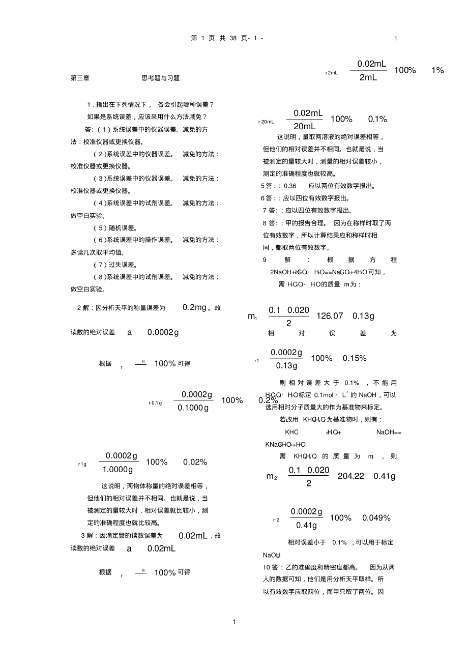 (2022年整理)分析化学第三版课后习题答案..pdf_第1页