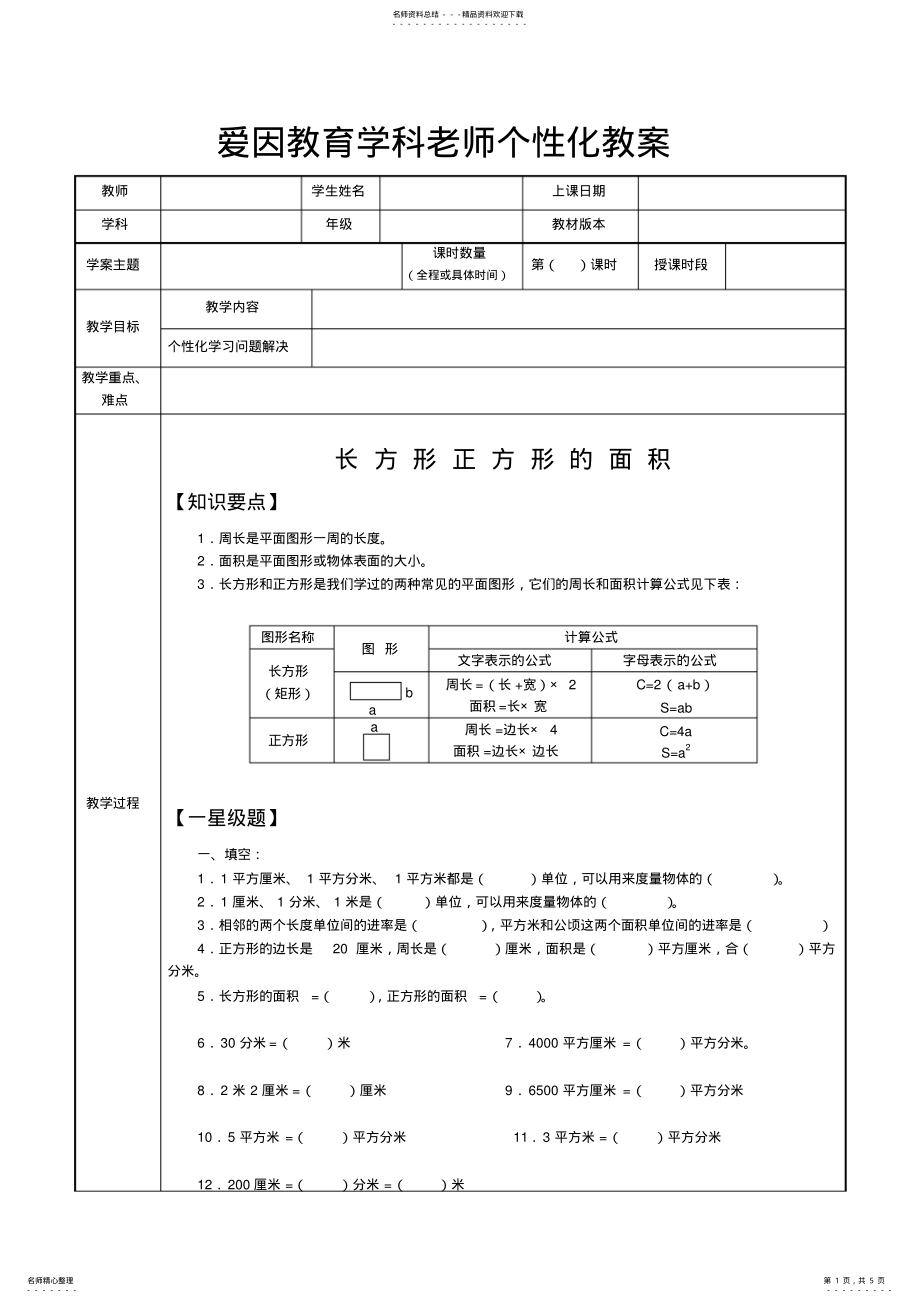 2022年2022年教案模板面积与面积单位 .pdf_第1页