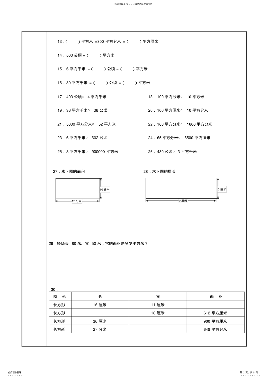 2022年2022年教案模板面积与面积单位 .pdf_第2页