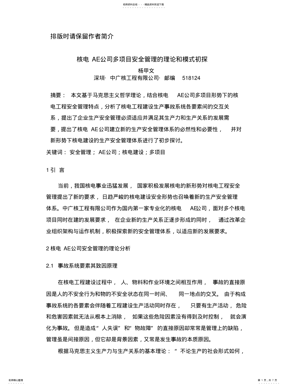 2022年2022年核电AE公司多项目安全管理的理论和模式初探 .pdf_第1页