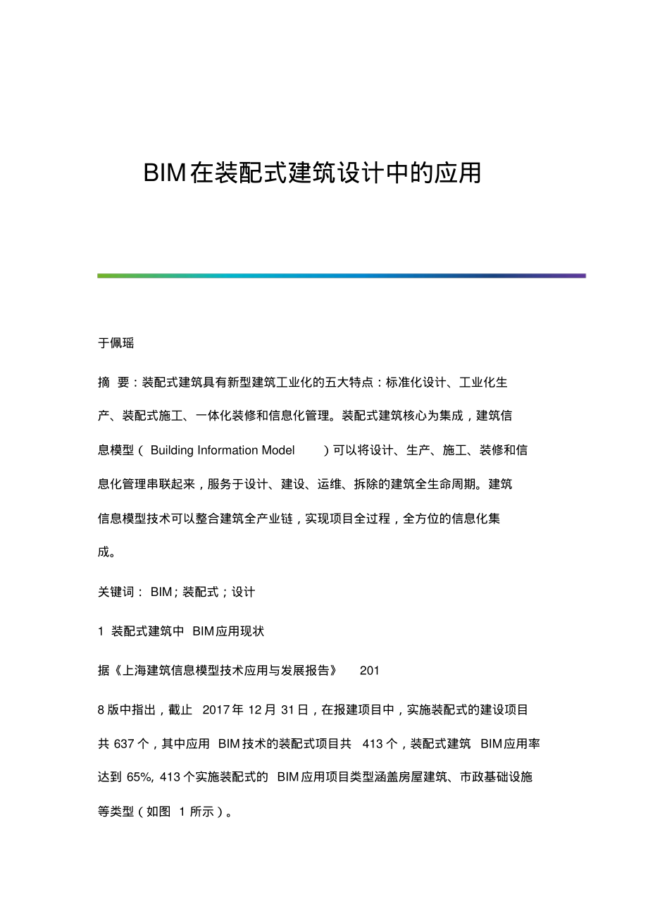 BIM在装配式建筑设计中的应用.pdf_第1页