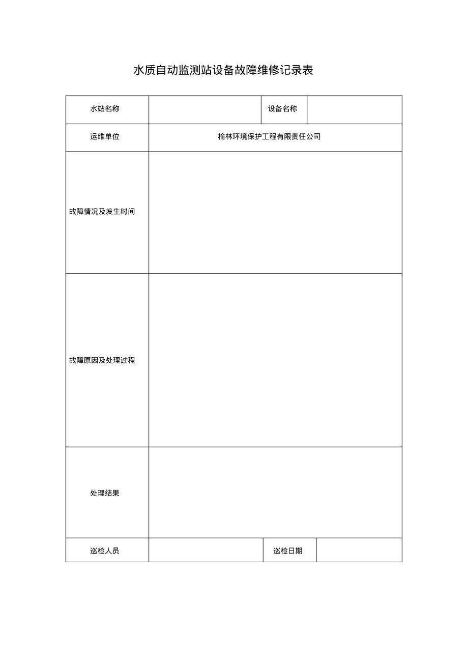 水质自动监测站设备故障维修记录表.pdf_第1页