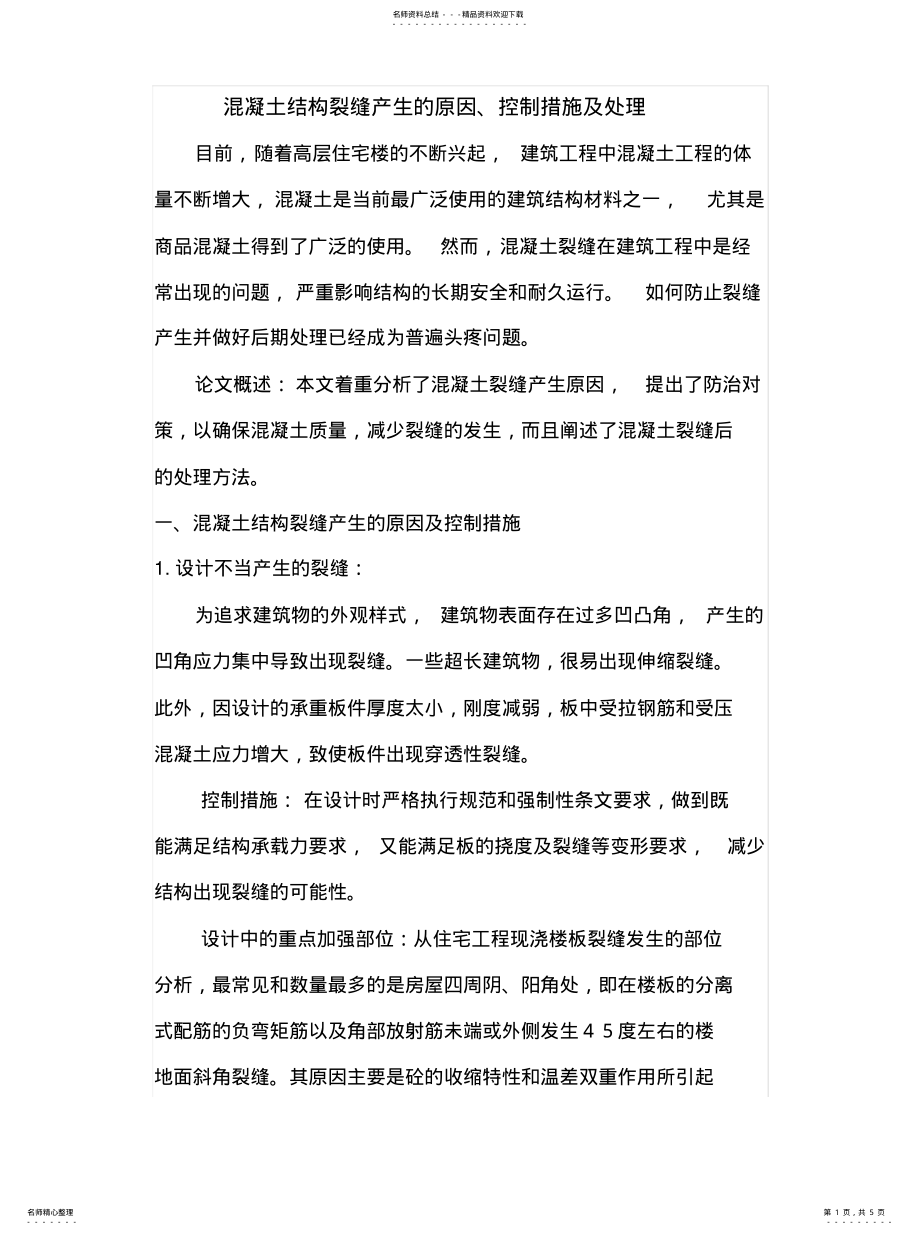 2022年2022年混凝土结构裂缝产生的原因 .pdf_第1页