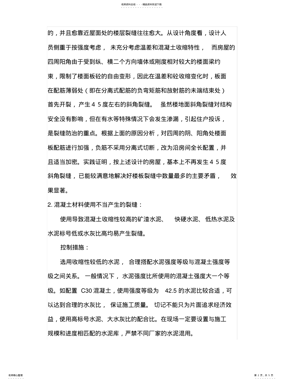 2022年2022年混凝土结构裂缝产生的原因 .pdf_第2页